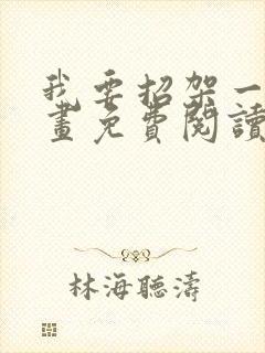 我要招架一切漫画免费阅读下拉式封面