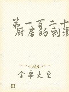 第一百二十三章 厨房的刺激