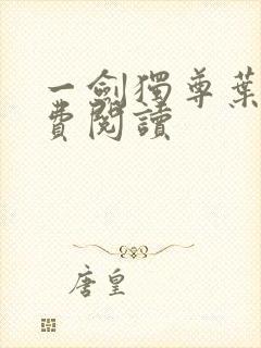 一剑独尊叶玄免费阅读