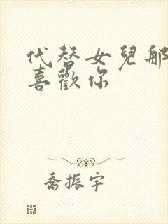 代替女儿那孩子喜欢你