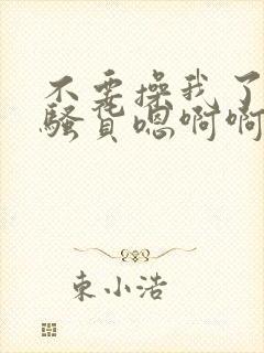 不要操我了我是骚货嗯啊啊