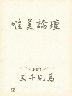 唯美论坛