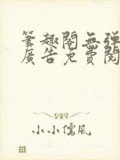 笔趣阁无弹窗无广告免费阅读