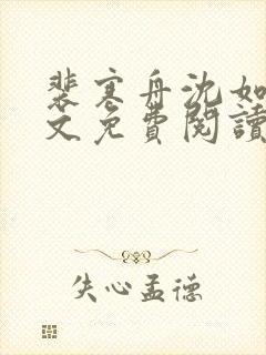 裴寒舟沈如霜全文免费阅读最新章节