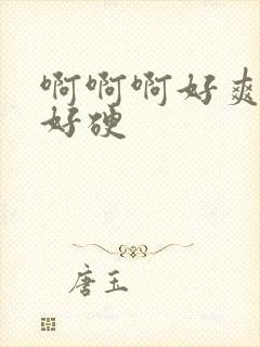 啊啊啊好爽好大好硬