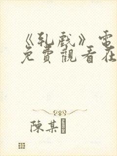 《轧戏》电视剧免费观看在线播放