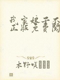 我家娘子不对劲正版免费阅读小说