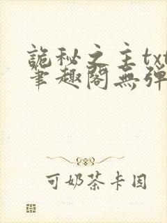 诡秘之主txt笔趣阁无弹窗免费阅读