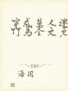 穿成万人迷炮灰竹马全文免费阅读