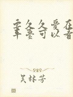 要久久爱在哪个平台可以看电视剧