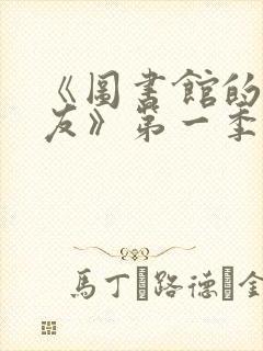 《图书馆的女朋友》第一季免费动漫