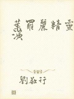 叶罗丽精灵梦导演