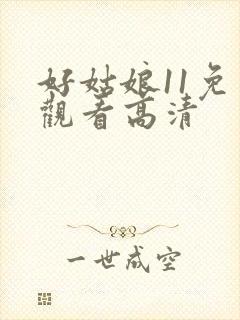 好姑娘11免费观看高清