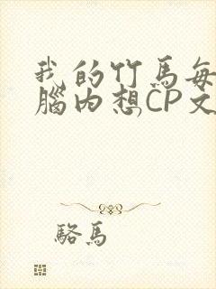 我的竹马每天在脑内想CP文