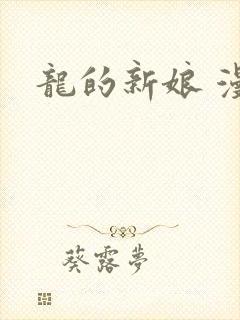 龙的新娘 漫画