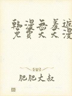 韩漫无羞遮漫画免费天天漫画封面