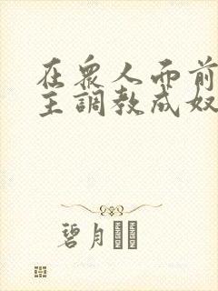 在众人面前被夫主调教成奴小说封面