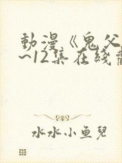 动漫《鬼父》1~12集在线观看免费封面