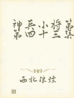 神兵小将第一季第四十三集