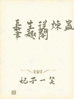 长生从炼蛊开始笔趣阁