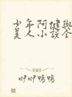 少年阿健与十五美人小说全文阅读封面