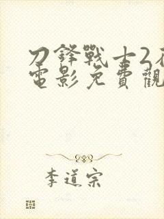 刀锋战士2在线电影免费观看封面