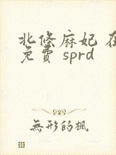 北条麻妃 在线免费 sprd