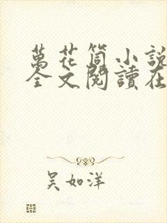 万花筒小说免费全文阅读在线