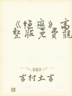 《绝恋》高清完整版免费观看封面