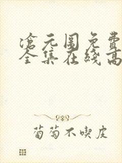 沧元图免费观看全集在线高清