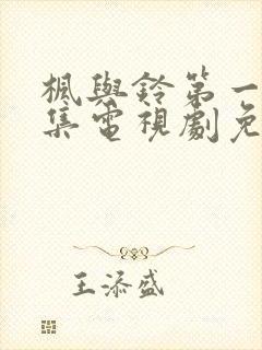 枫与铃第一季全集电视剧免费播放动漫