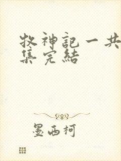 牧神记一共多少集完结