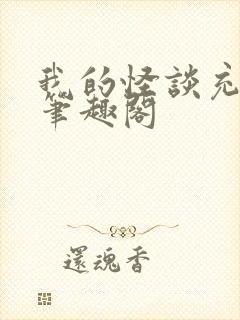 我的怪谈充满爱笔趣阁