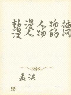 动漫人物插画动漫人物的网站