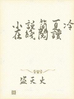 小说简夏冷廷遇在线阅读