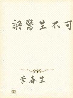 梁医生不可以封面