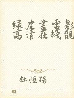 绿皮书电影原声高清在线观看