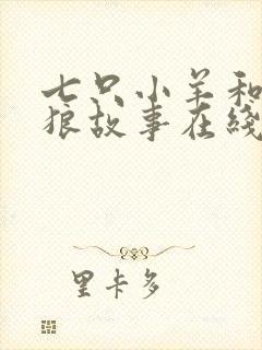 七只小羊和大灰狼故事在线听