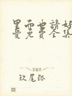 里面也请好好疼爱免费全集漫画