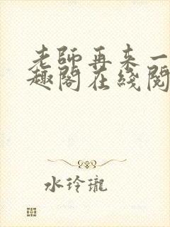 老师再来一次笔趣阁在线阅读封面