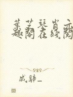 叶芝琴肖亦轩笔趣阁在线阅读封面