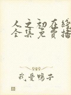 人之初在线观看全集免费播放高清封面