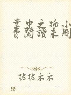 掌中之物小说免费阅读未删减版