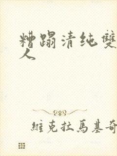 糟蹋清纯双性美人