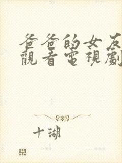 爸爸的女友免费观看电视剧高清