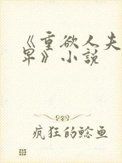 《重欲人夫很自卑》小说