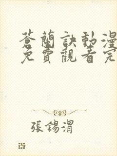 苍兰诀动漫高清免费观看完整版