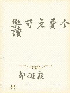 乐可免费全文阅读