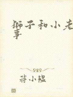 狮子和小老鼠故事