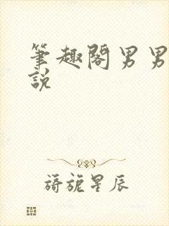 笔趣阁男男h小说